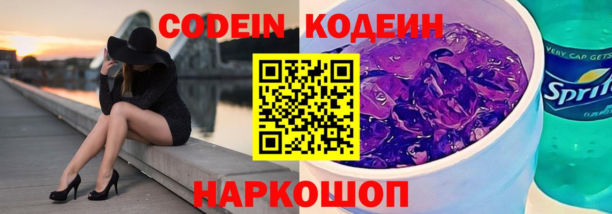 Codein напиток Lean (лин)  Вход с VPN  Малоярославец  что такое   Codein Purple Drank 